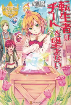 The Reincarnated Person Doesn’t Want to Cheat (LN) cover