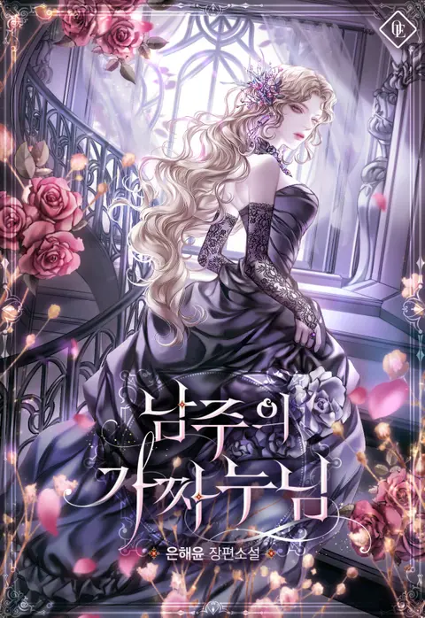 The Male Lead’s Fake Sister cover