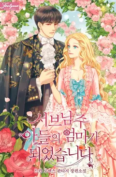 I Became the Mother of a Sub-Male Son cover