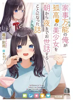 The Story of Me, a Boy Versatile in Housework, Taking Care of a Solitary (?) but Beautiful Girl from Morning till Night cover
