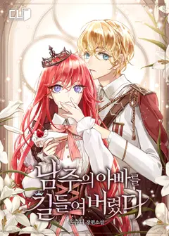 I Tamed the Male Lead’s Father cover
