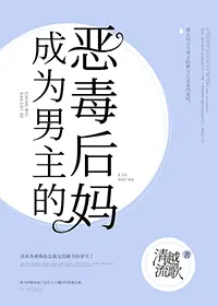 The Male Lead’s Villainess Stepmother cover
