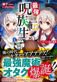Saikyou Juzoku Tensei ~Cheat Majutsushi no Slow Life~ cover