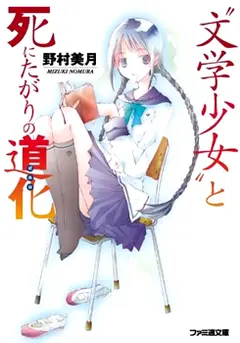 Bungaku Shoujo cover