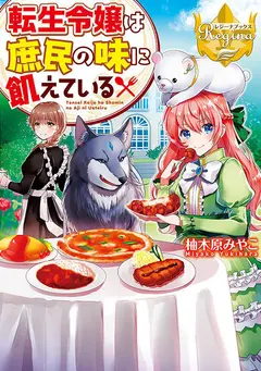 Tensei Reijou wa Shomin no Aji ni Uete Iru cover