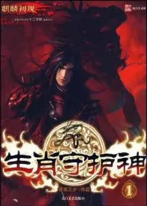 The Twelve Zodiac Guardian Gods cover