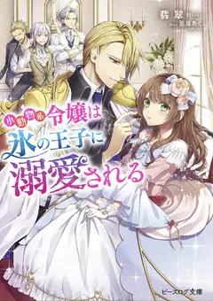 The Small Animal Lady Is Doted on by the Ice Prince cover