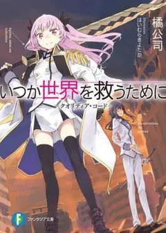 Itsuka Sekai wo Sukuu Tame ni – Qualidea Code cover