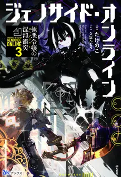 Genocide Online ~Playtime Diary of an Evil Young Girl~ cover