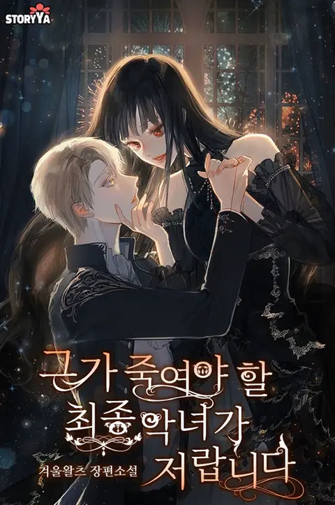 I Am The Last Villainess He Has To Kill cover