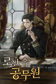 Civil Servant in Romance Fantasy cover