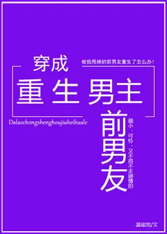 Transmigrating into the Reborn Male Lead’s Ex-Boyfriend cover