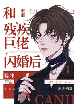After a Flash Marriage With the Disabled Tyrant cover