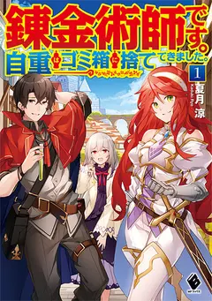 Renkinjutsushi Desu. Jijou wa Gomibako ni Sutete Kimashita cover