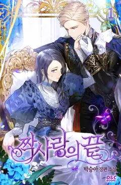 The End Of An Unrequited Love cover