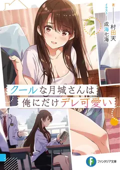 The Cool Tsukishiro-san Is Only Cute Towards Me cover