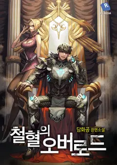 The Overlord of Blood and Iron cover