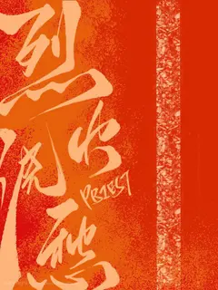 Lie Huo Jiao Chou cover