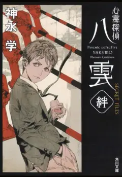 Shinrei Tantei Yakumo – SECRET FILES: Kizuna cover