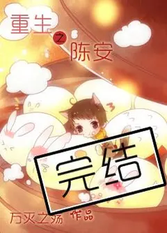 Rebirth of Chen An cover