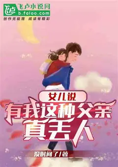 Daughter Said: It’s a Shame To Have a Father Like Me cover