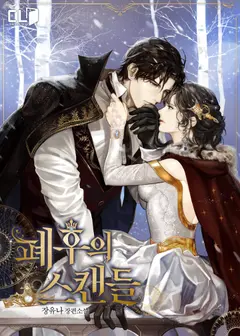The Deposed Empress’s Scandal cover
