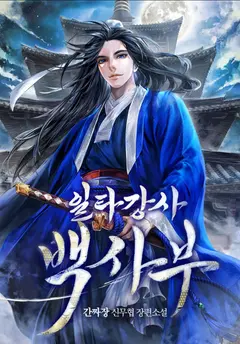 Star Instructor, Master Baek cover