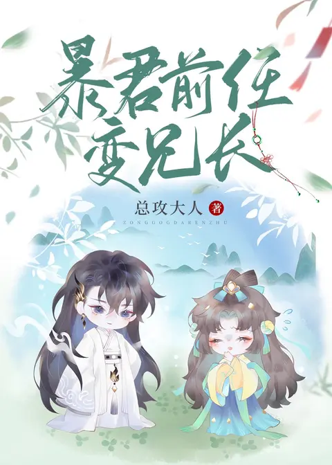 Former Tyrant Became My Older Brother cover