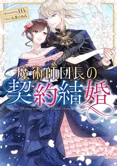 The Magic Division Leader’s Contract Marriage cover