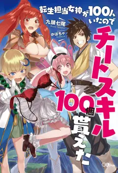 Because There Were 100 Goddesses in Charge of Reincarnation, I Received 100 Cheat Skills cover
