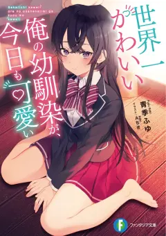 Forever and Always, My Childhood Friend is the Cutest Girl in the World cover