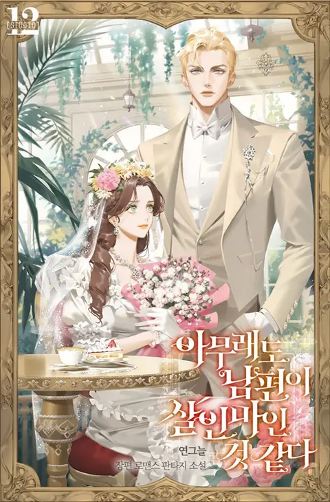 I Think My Husband Is A Murderer cover
