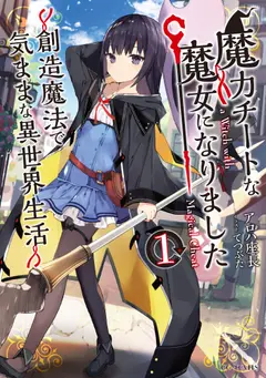 I Became a Magical Cheat Loli Witch ~My Different World Life With My Reincarnation Privilege [Creation Magic] and the [Seed of Magic]~ cover