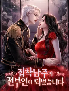 I Became the Obsessive Male Lead’s Ex-Wife cover