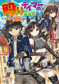 Naguri Tamer no Isekai Seikatsu ~ Kōeinanoni zen’ei de tatakau mamono tsukai ~ cover