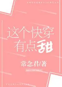 This Quick Transmigration Experience Is a Bit Sweet cover