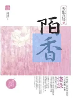 Destined Marriage with Fragrance cover