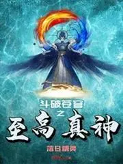 Doupo Cangqiong: Supreme True God cover
