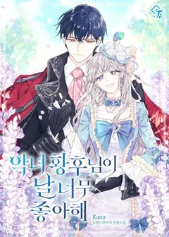 The Evil Empress Adores Me cover