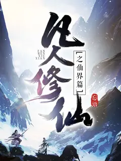 A Record of a Mortal’s Journey to Immortality – Immortal World Arc cover