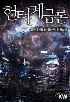 Evolution Theory of the Hunter cover