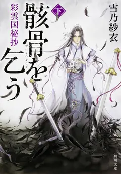 Saiunkoku Monogatari Secret Scroll: Ask my Bones cover