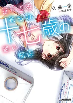 Chikasugiru Karera no, Juunanasai no Tooi Kankei cover
