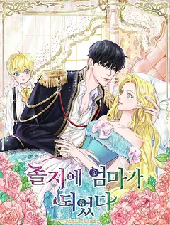 I Suddenly Became a Mother cover