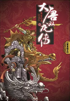 Da Tang Shuang Long Zhuan cover