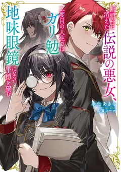 The Legendary Villainess Who Vanished on the Guillotine, in Her Second Life She Wishes for Peace as a Studious, Plain Glasses-Wearing Person cover