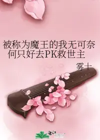 As the Demon King, I Had No Choice but to PK the Hero cover