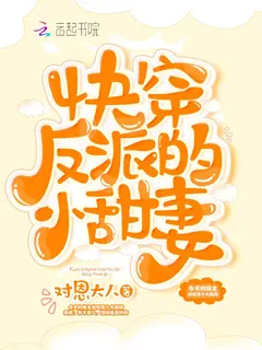 Quick Transmigration: The Villain’s Sweet Wife cover