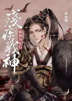 After the Disabled God of War Became My Concubine cover