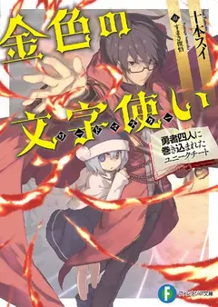 Konjiki no Moji Tsukai (LN) cover